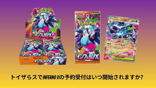 トイザらスでInferno Xの予約受付はいつ開始されますか？