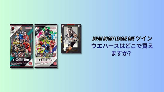 JAPAN RUGBY LEAGUE ONE ツインウエハースはどこで買えますか？