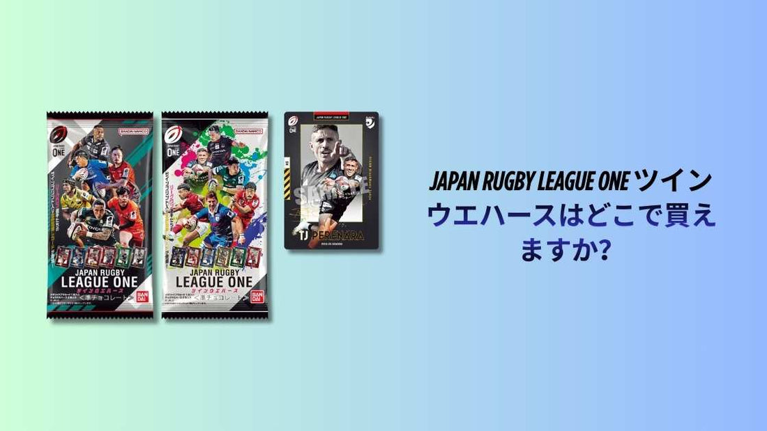 JAPAN RUGBY LEAGUE ONE ツインウエハースはどこで買えますか？