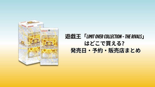 遊戯王「LIMIT OVER COLLECTION - THE RIVALS」はどこで買える？発売日・予約・販売店まとめ