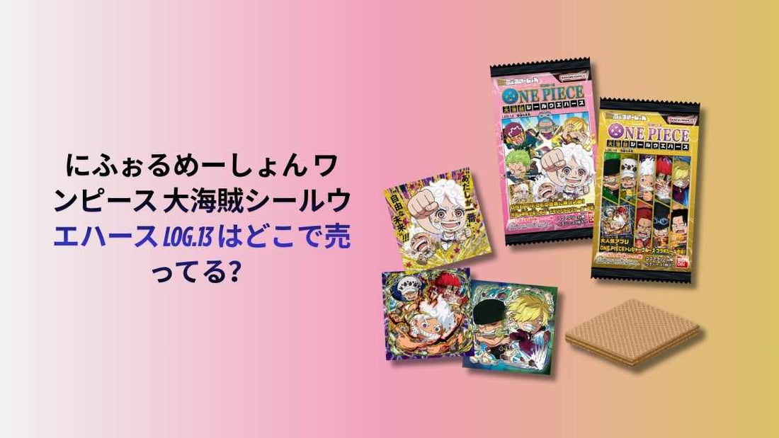 にふぉるめーしょん ワンピース 大海賊シールウエハース LOG.13 はどこで売ってる？