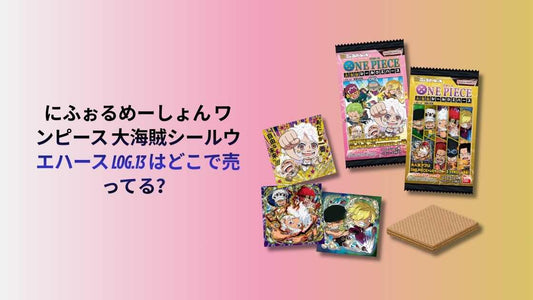 にふぉるめーしょん ワンピース 大海賊シールウエハース LOG.13 はどこで売ってる？