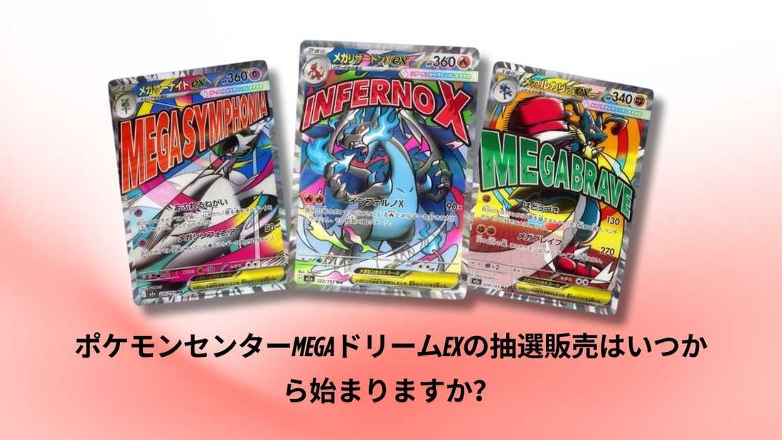 ポケモンセンターMEGAドリームEXの抽選販売はいつから始まりますか？