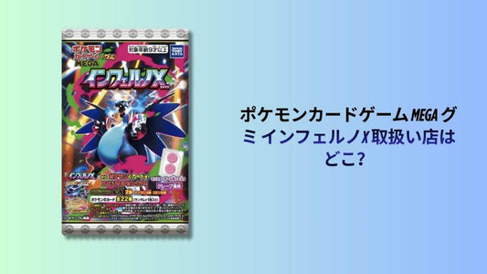 ポケモンカードゲーム MEGA グミ インフェルノX 取扱い店はどこ？