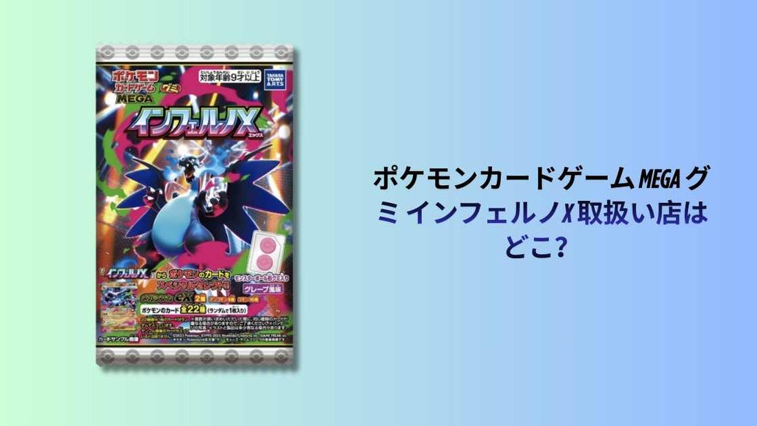 ポケモンカードゲーム MEGA グミ インフェルノX 取扱い店はどこ？