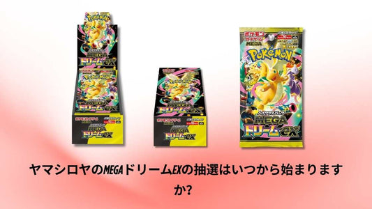 ヤマシロヤのMEGAドリームexの抽選はいつから始まりますか？