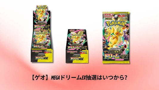 【ゲオ】MEGAドリームex抽選はいつから？