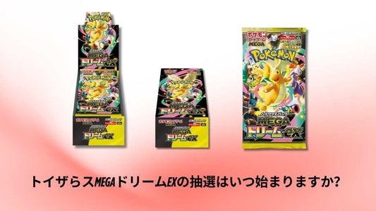 トイザらスMEGAドリームexの抽選はいつ始まりますか？最新スケジュールと参加方法解説