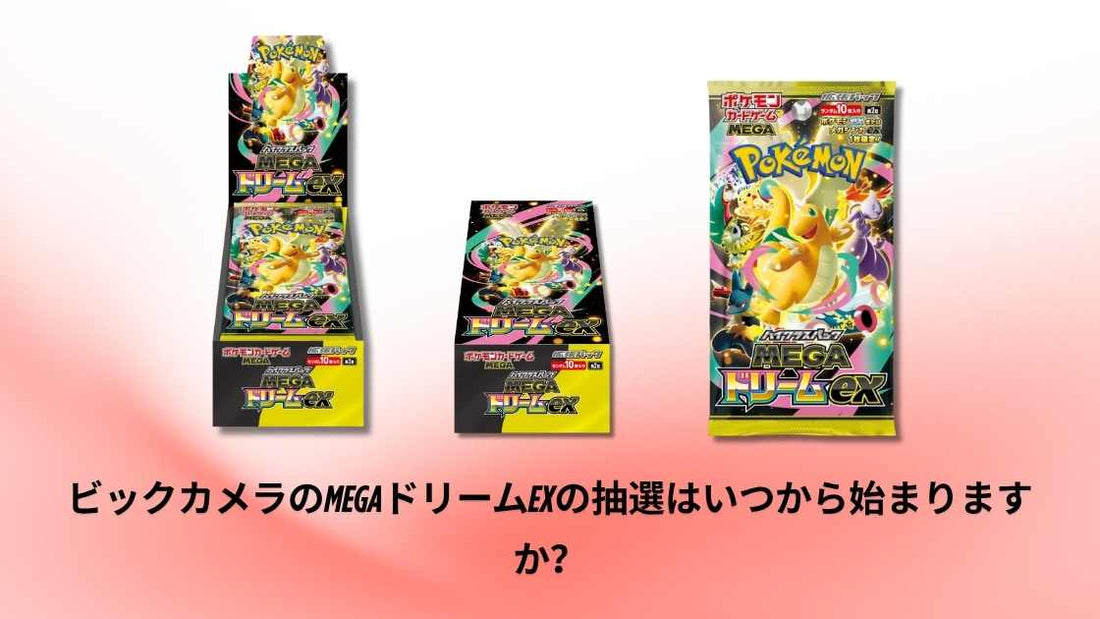 ビックカメラのMEGAドリームexの抽選はいつから始まりますか？