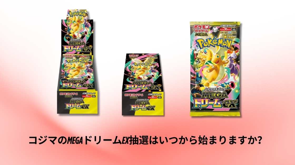 メガドリームex 2box TSUTAYA コジマ 12月更新] コジマのMEGAドリームex抽選はいつから始まりますか？ 抽選