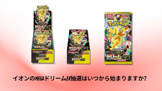 イオンのMEGAドリームex抽選はいつから始まりますか？