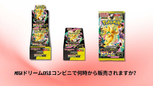 MEGAドリームexはコンビニで何時から販売されますか？販売時間・入荷数・予約情報まとめ
