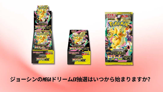 ジョーシンのMEGAドリームex抽選はいつから始まりますか？