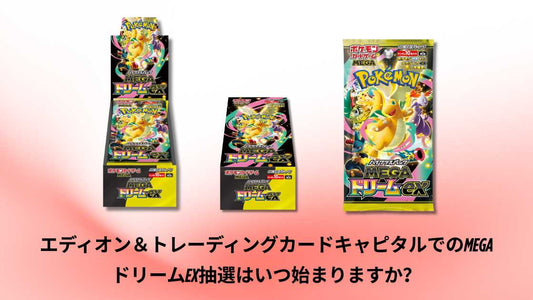 エディオン＆トレーディングカードキャピタルでのMEGAドリームex抽選はいつ始まりますか