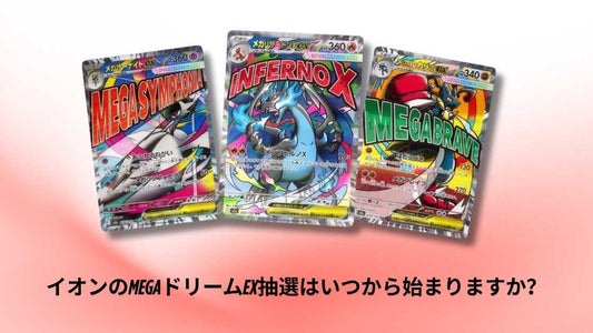 イオンのMEGAドリームex抽選はいつから始まりますか？