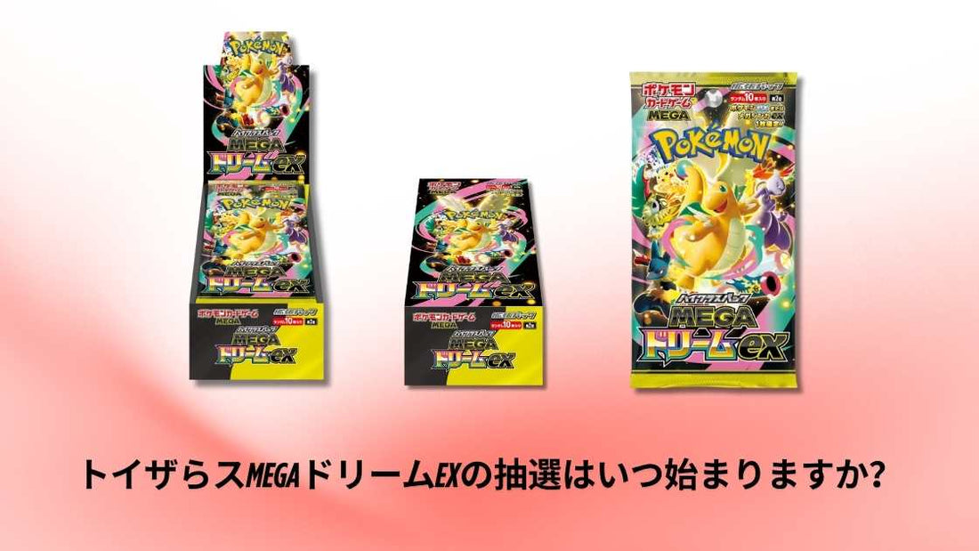 トイザらスMEGAドリームexの抽選はいつ始まりますか？最新スケジュールと参加方法解説