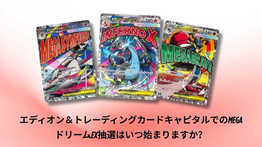エディオン＆トレーディングカードキャピタルでのMEGAドリームex抽選はいつ始まりますか？抽選開始日と参加方法を解説