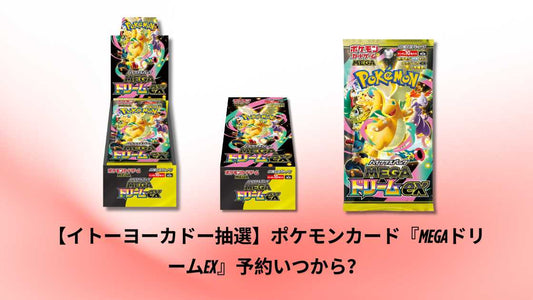 MEGAドリームexはいつTSUTAYAで予約可能になりますか？