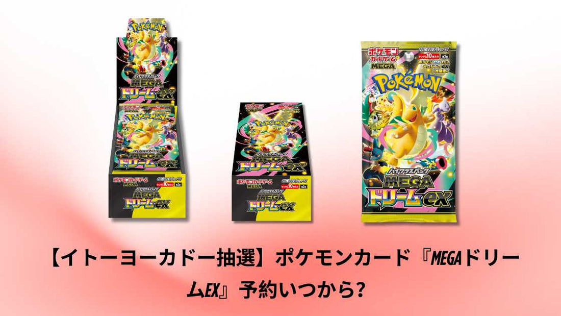 ポケモンカード『MEGAドリームex』予約いつから？