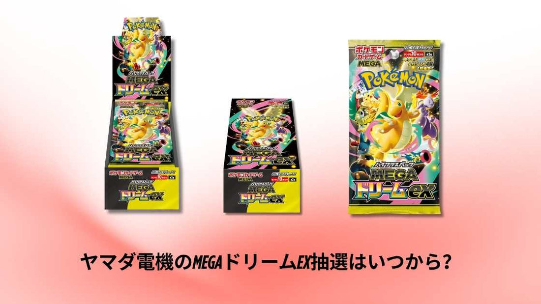 ヤマダ電機のMEGAドリームex抽選はいつから