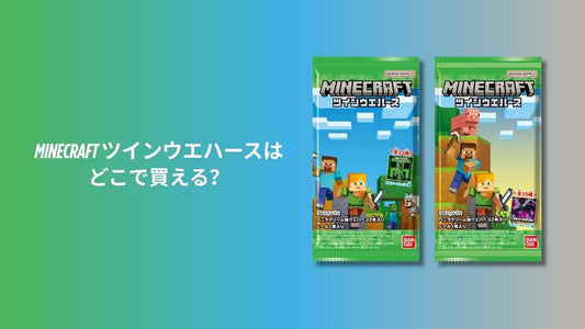 MINECRAFT ツインウエハースはどこで買える？