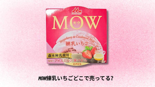 MOW練乳いちごどこで売ってる？最新販売店舗と購入方法ガイド