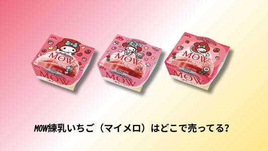 MOW練乳いちご（マイメロ）はどこで売ってる？