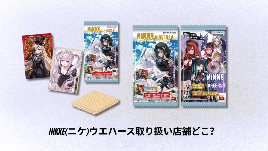 勝利の女神NIKKE ニケ ウエハース4 リトルマーメイド ニヒリスター