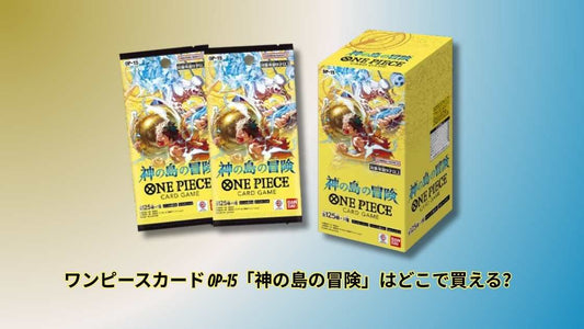 ワンピースカード OP-15「神の島の冒険」はどこで買える？
