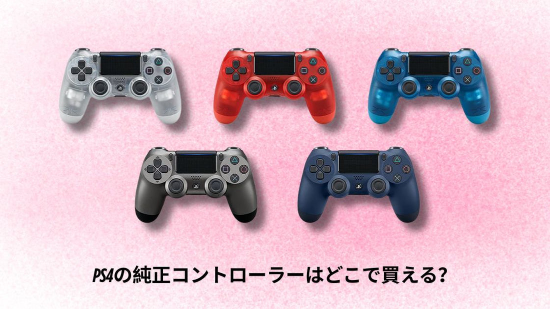 PS4の純正コントローラーはどこで買える？