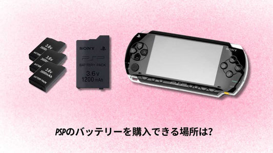 PSPのバッテリーを売ってる場所は？