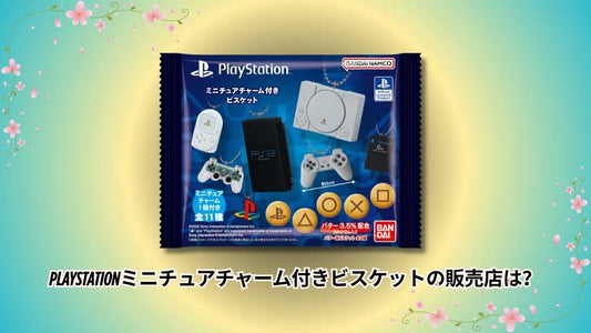 PlayStationミニチュアチャーム付きビスケットの販売店は？発売日・通販情報まとめ