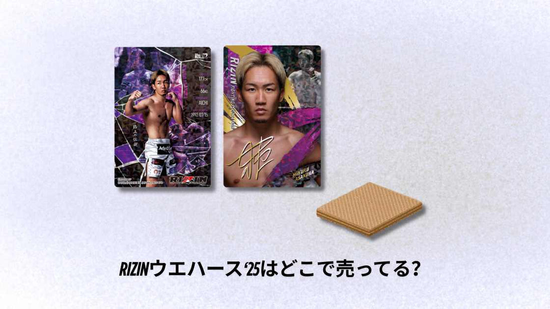 RIZINウエハース‘25はどこで売ってる？販売店舗と購入方法ガイド