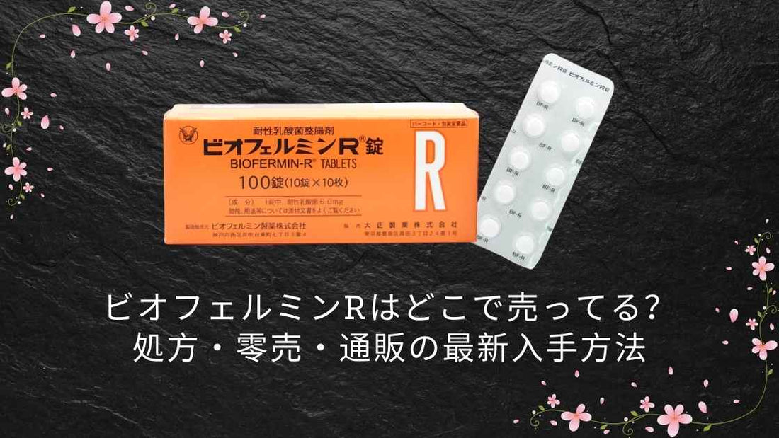 ビオフェルミンRはどこで売ってる？処方・零売・通販の最新入手方法