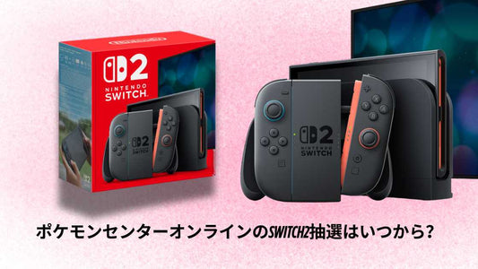 ポケモンセンターオンラインのSwitch2抽選はいつから？最新スケジュールと申込方法まとめ
