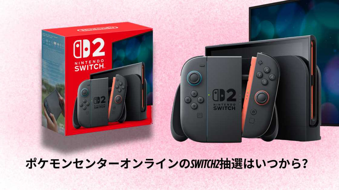 ポケモンセンターオンラインのSwitch2抽選はいつから？最新スケジュールと申込方法まとめ