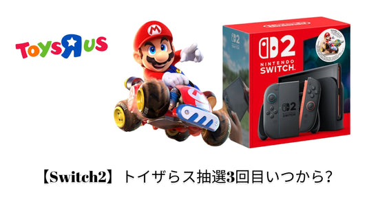 【Switch2】トイザらス抽選3回目いつから？