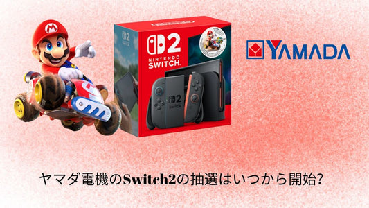 ヤマダ電機のSwitch2の抽選はいつから開始？最新スケジュールと申込方法解説