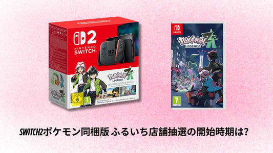 Switch2ポケモン同梱版 ふるいち店舗抽選の開始時期は？