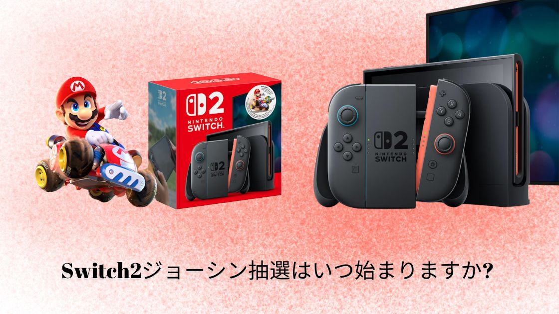 8月25日更新】第7回Switch2 Joshin抽選はいつ始まりますか