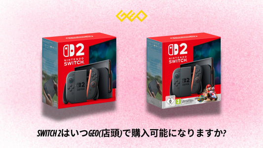 Switch 2はいつGEO(店頭)で購入可能になりますか? 店舗販売の最新情報