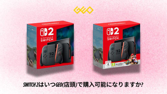 Switch 2はいつGEO(店頭)で購入可能になりますか? 