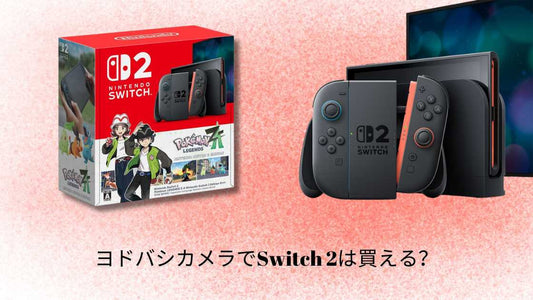 ヨドバシカメラでSwitch 2は買える？ガイドと最新情報