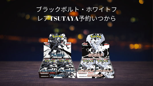 ブラックボルト・ホワイトフレアTSUTAYA予約いつから