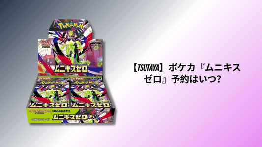 【TSUTAYA】ポケカ『ムニキスゼロ』予約はいつ？
