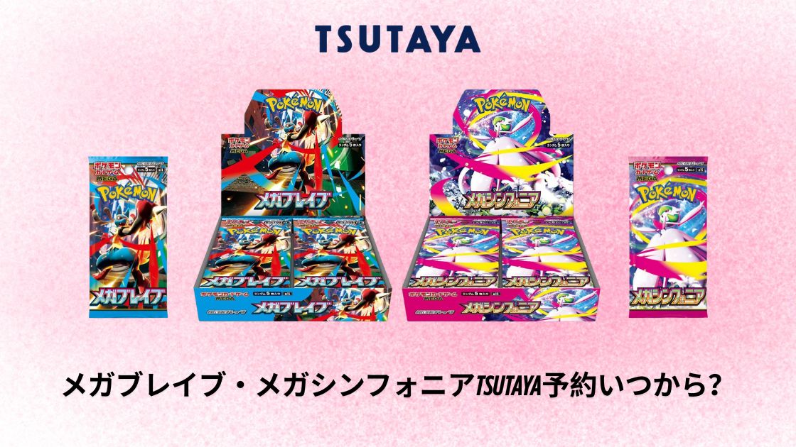 メガブレイブ・メガシンフォニアTSUTAYA予約いつから？最新開始