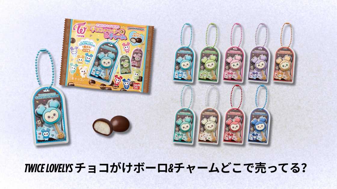 TWICE LOVELYS チョコがけボーロ&チャームどこで売ってる？販売場所と