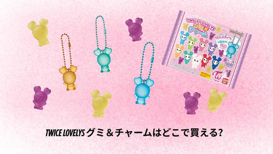 TWICE LOVELYS グミ＆チャームはどこで買える？
