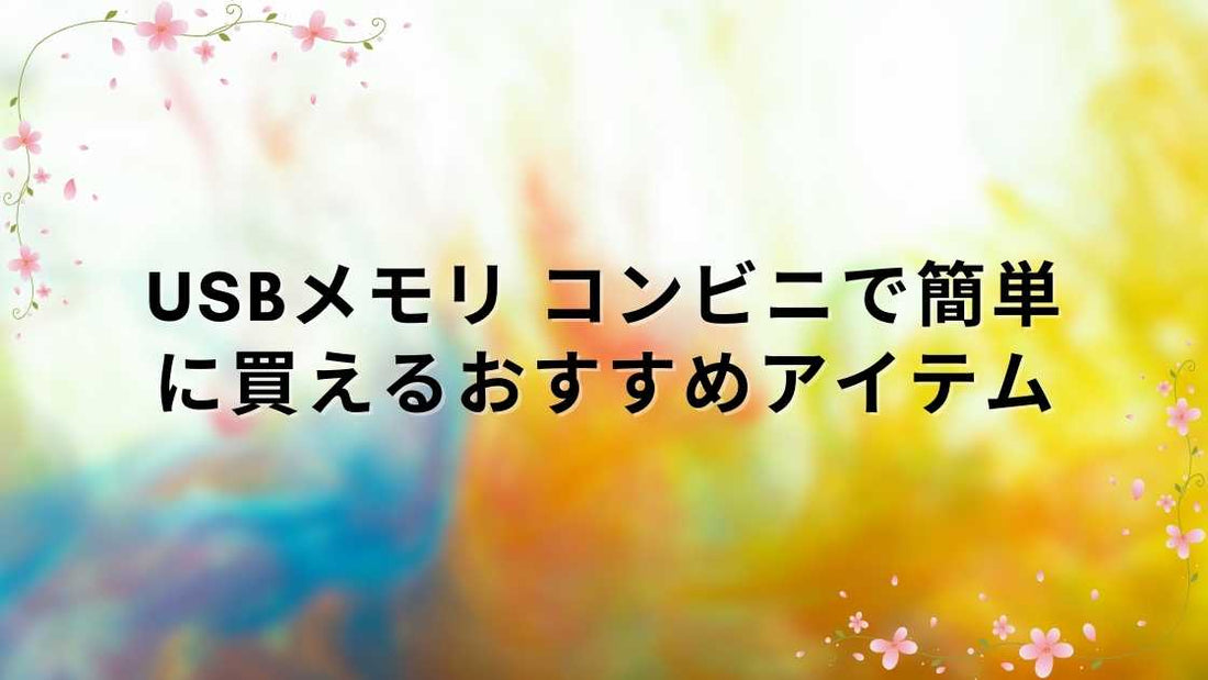 USBメモリ コンビニで簡単に買えるおすすめアイテム