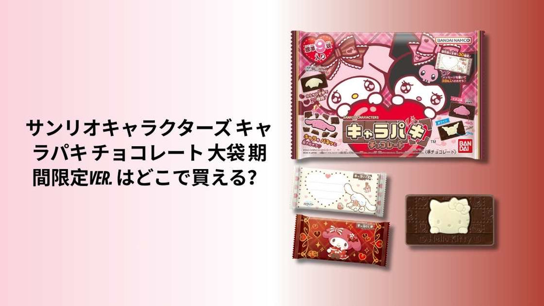 サンリオキャラクターズ キャラパキ チョコレート 大袋 期間限定Ver. はどこで買える？